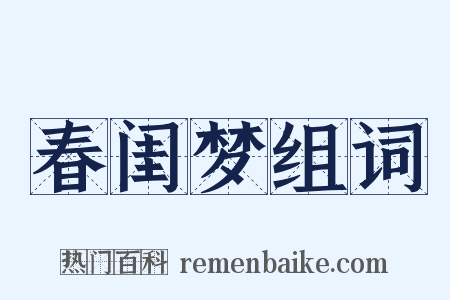 春闺梦组词是什么意思的图片